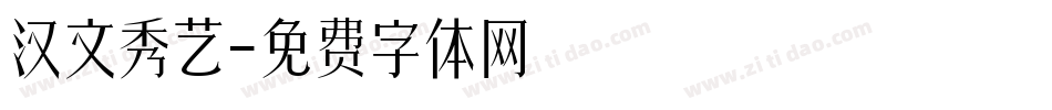 汉文秀艺字体转换