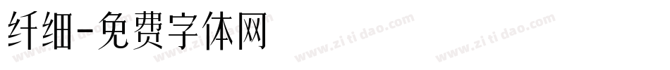 纤细字体转换