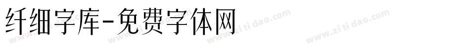 纤细字库字体转换