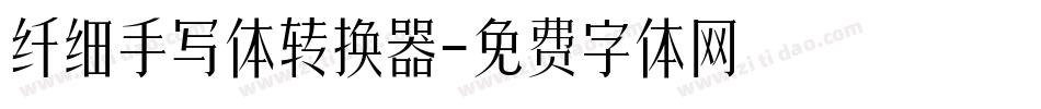 纤细手写体转换器字体转换
