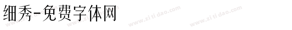 细秀字体转换