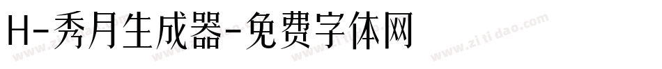 H-秀月生成器字体转换