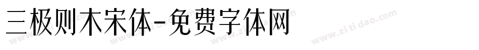 三极则木宋体字体转换