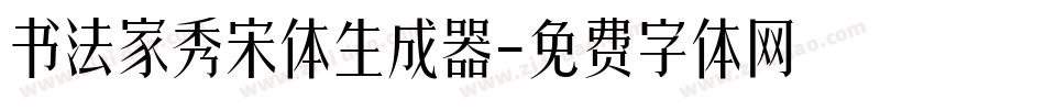 书法家秀宋体生成器字体转换