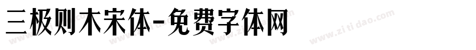 三极则木宋体字体转换