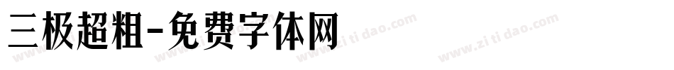 三极超粗字体转换