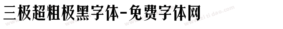 三极超粗极黑字体字体转换