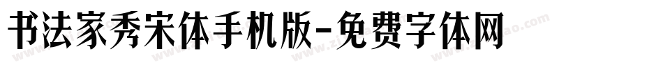 书法家秀宋体手机版字体转换