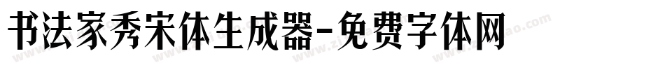 书法家秀宋体生成器字体转换