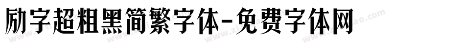 励字超粗黑简繁字体字体转换