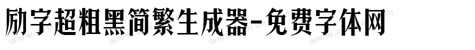 励字超粗黑简繁生成器字体转换