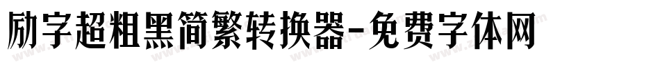 励字超粗黑简繁转换器字体转换