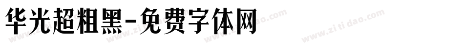 华光超粗黑字体转换