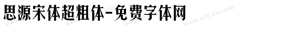 思源宋体超粗体字体转换