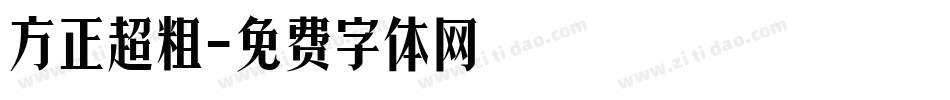 方正超粗字体转换