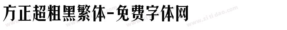 方正超粗黑繁体字体转换