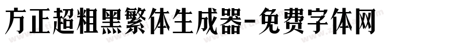 方正超粗黑繁体生成器字体转换
