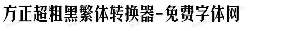 方正超粗黑繁体转换器字体转换