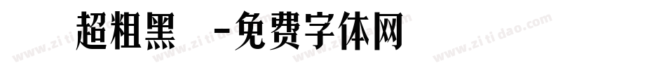 漢儀超粗黑體字体转换