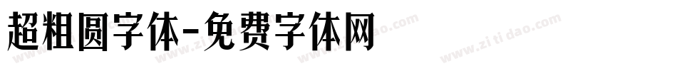 超粗圆字体字体转换
