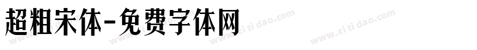 超粗宋体字体转换