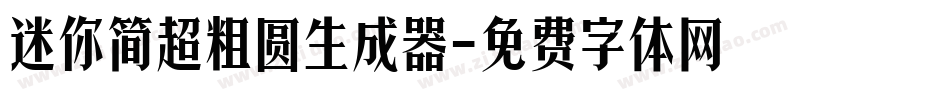迷你简超粗圆生成器字体转换