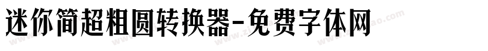 迷你简超粗圆转换器字体转换