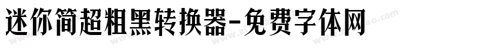 迷你简超粗黑转换器字体转换