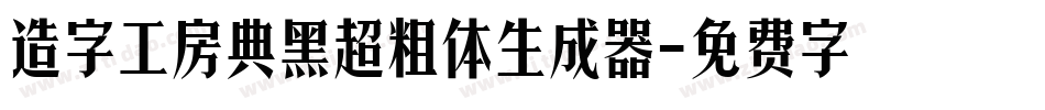 造字工房典黑超粗体生成器字体转换