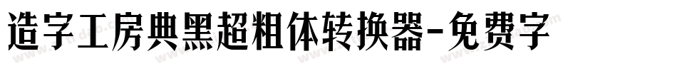 造字工房典黑超粗体转换器字体转换