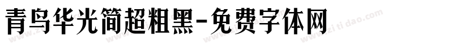 青鸟华光简超粗黑字体转换