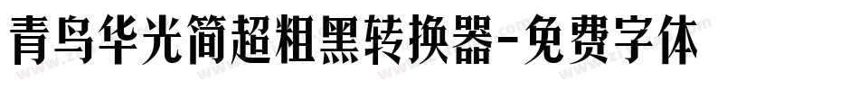 青鸟华光简超粗黑转换器字体转换