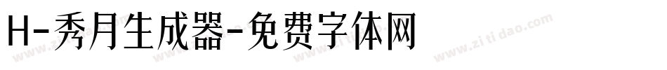 H-秀月生成器字体转换