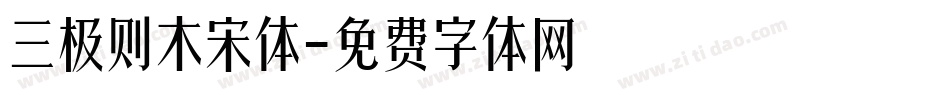 三极则木宋体字体转换