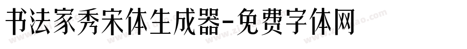 书法家秀宋体生成器字体转换
