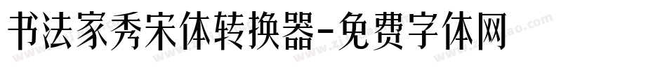 书法家秀宋体转换器字体转换