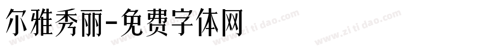 尔雅秀丽字体转换