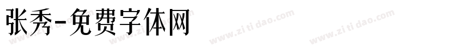 张秀字体转换