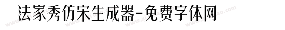 書法家秀仿宋生成器字体转换