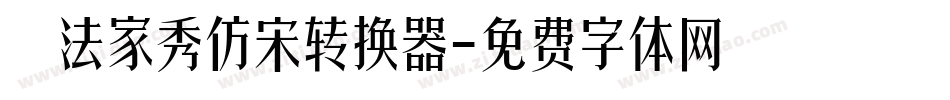書法家秀仿宋转换器字体转换
