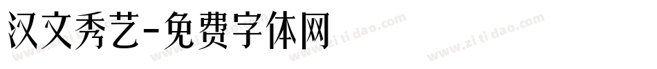 汉文秀艺字体转换