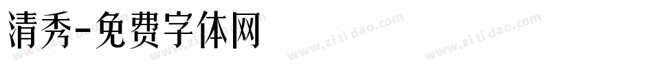 清秀字体转换