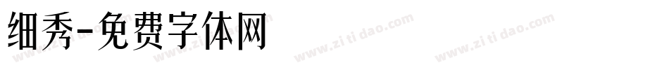细秀字体转换