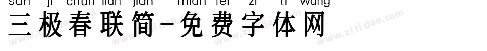 三极春联简字体转换