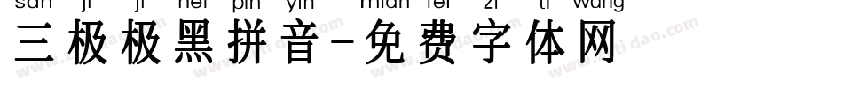 三极极黑拼音字体转换