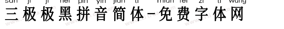 三极极黑拼音简体字体转换