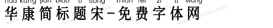 华康简标题宋字体转换