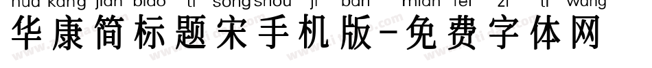 华康简标题宋手机版字体转换