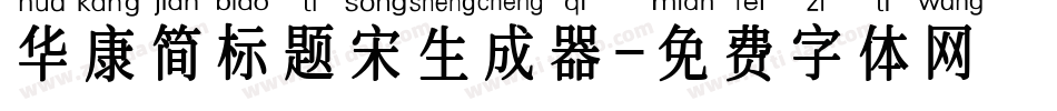 华康简标题宋生成器字体转换