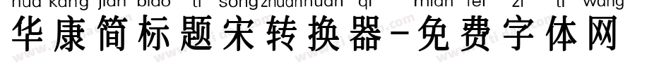 华康简标题宋转换器字体转换